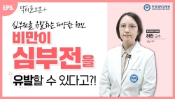 [EP5.] 비만이 심부전을 유발할 수 있다고?!